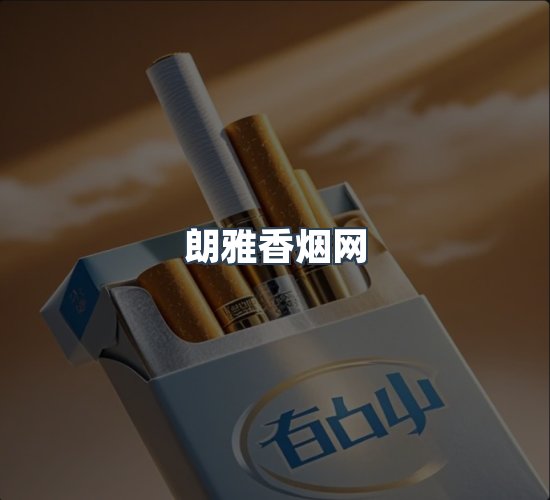 关于朗雅香烟网
